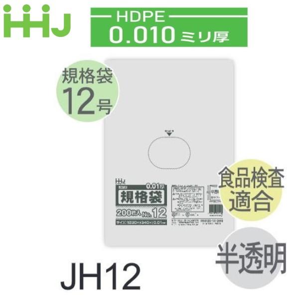 (リピート購入のみ)(ケース販売) 規格袋No.12 JH12(200枚x10冊x7箱入) (厚み0...