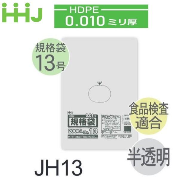 (リピート購入のみ)(ケース販売) 規格袋No.13 JH13(200枚x10冊x6箱入) (厚み0...