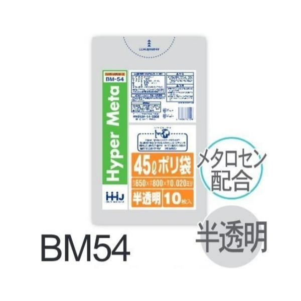 【ケース販売】ポリ袋 BM54 (10枚×80冊) 45L 半透明 白 厚み(0.02mm) ハウス...
