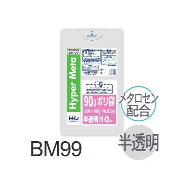 【ケース販売】ポリ袋 BM99 (10枚×40冊) 90L 半透明 厚み(0.03mm) ハウスホー...