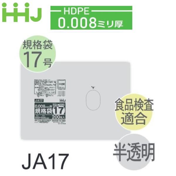(ケース販売) 規格袋No.17 JA17(200枚x10冊x3箱入) (厚み0.008) HDPE...