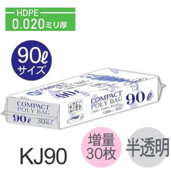 (ケース販売)ポリ袋 KJ90 (30枚×15個) 90L 半透明 厚み(0.02mm) ハウスホー...
