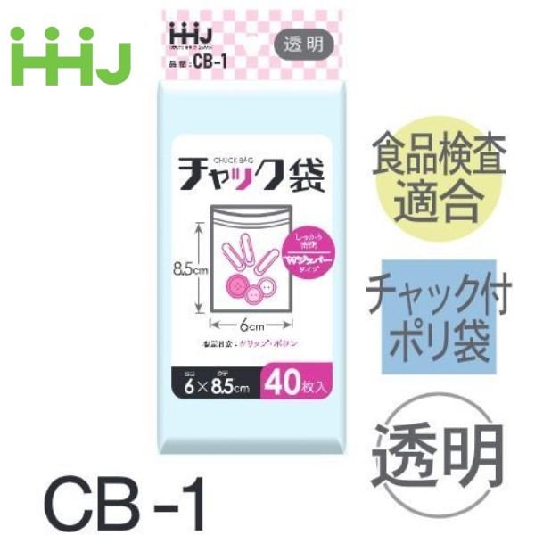 (リピート購入のみ)(ケース販売) チャック付ポリ袋 CB-1(40枚x200冊) (厚み0.04)...