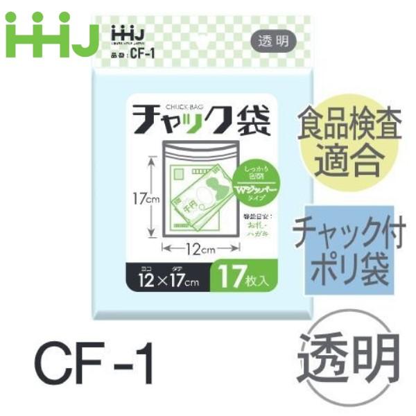 (リピート購入のみ)(ケース販売) チャック付ポリ袋 CF-1(17枚x160冊) (厚み0.04)...