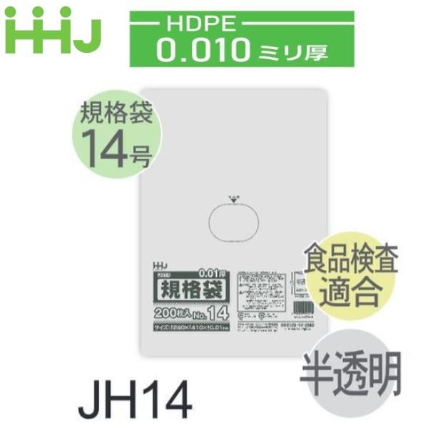 (ケース販売) 規格袋No.14 JH14(200枚x10冊x5箱入) (厚み0.010) HDPE...