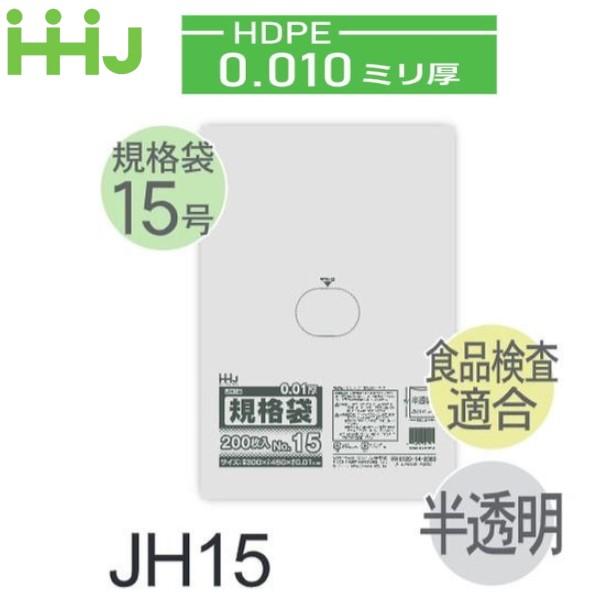 (リピート購入のみ)(ケース販売) 規格袋No.15 JH15(200枚x10冊x4箱入) (厚み0...