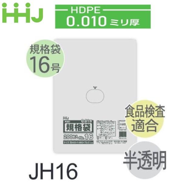 (リピート購入のみ)(ケース販売) 規格袋No.16 JH16(200枚x10冊x3箱入) (厚み0...