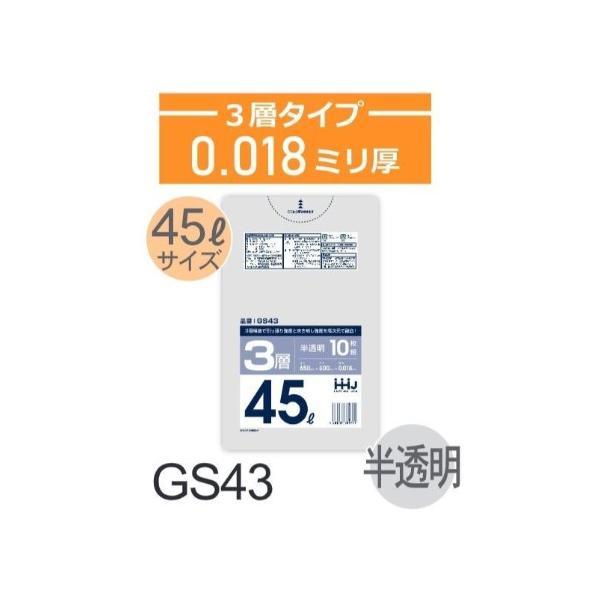 (ケース販売)ポリ袋 GS43 (10枚×100冊) 45L 半透明 3層タイプ  厚み(0.018...