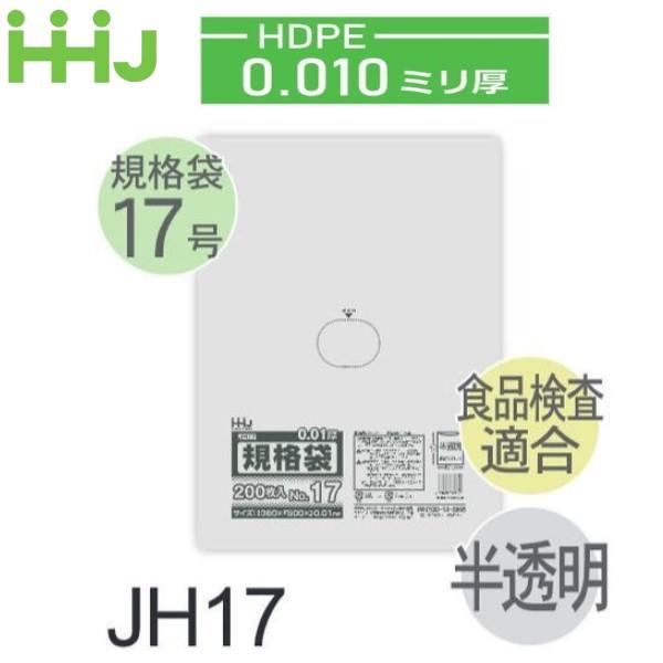 (リピート購入のみ)(ケース販売) 規格袋No.17 JH17(200枚x10冊x3箱入) (厚み0...