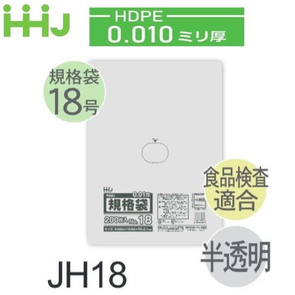 (リピート購入のみ)(ケース販売) 規格袋No.18 JH18(200枚x25冊) (厚み0.010...
