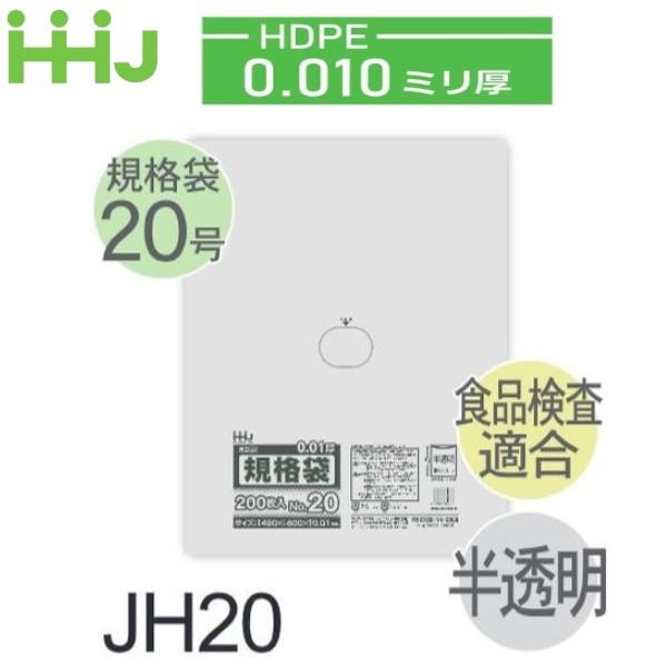 (リピート購入のみ)(ケース販売) 規格袋No.20 JH20(200枚x20冊) (厚み0.010...