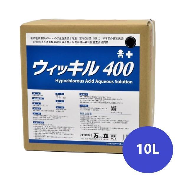 ウィッキル400(10L) 万立 次亜塩素酸水 400ppm 日本製 扱いやすい 半年間濃度品質保証...