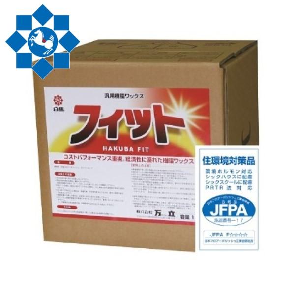 (事業者宛 送料無料)白馬 フィット(18L) 樹脂ワックス 経済性 コストパフォーマンス重視 万立