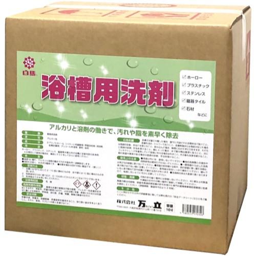 白馬 浴槽用洗剤(18L)　万立　アルカリ性