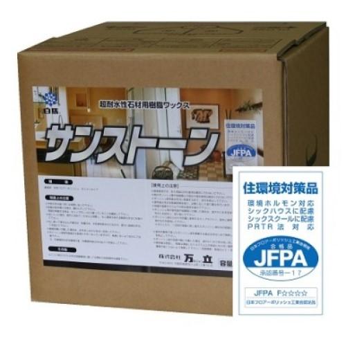白馬　サンストーン(18L)　石床用　超耐水性ワックス　万立
