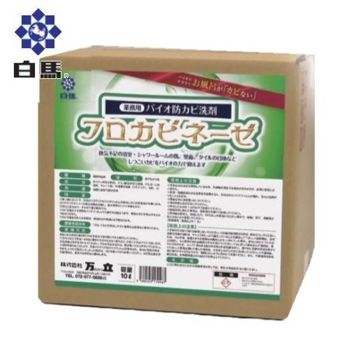 白馬 フロカビネーゼ(10L)　万立　バイオ防カビ洗剤