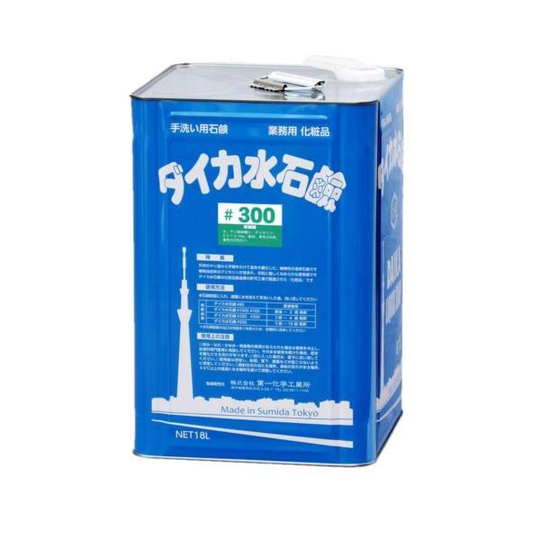ダイカ 水石鹸 #300 18L 最大4倍希釈 グリーン購入法適合品 天然ココナッツオイル ヤシ油脂...