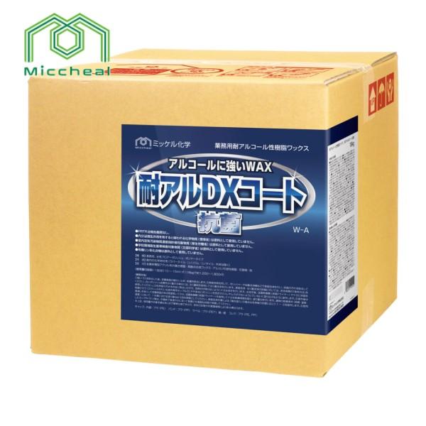 (事業者宛 送料無料)ミッケル化学 耐アルDXコート抗菌(18kg) フロアワックス 耐アルコール ...