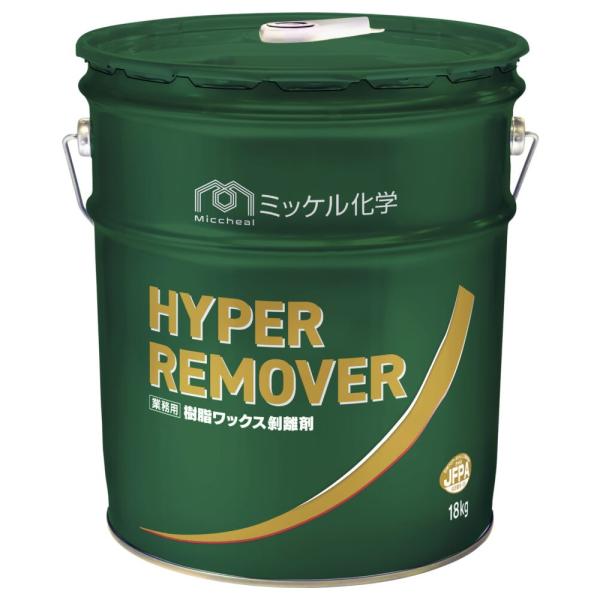 ミッケル化学　ハイパーリムーバー(18kg)　フロアワックス剥離剤　旧スイショウ油化工業