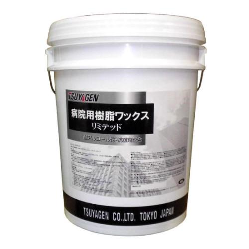 つやげん　リミテッド(18L)　病院・医療施設用ワックス
