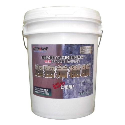 つやげん　超密着樹脂(18L)　フローリング用 密着性特化