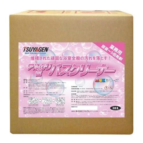 つやげん アルカリ性バスクリーナー(18L)　MUK　ムックシリーズ 旧向島産商