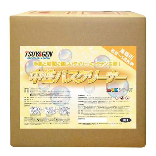 つやげん 中性バスクリーナー(18L)　MUK　ムックシリーズ 旧向島産商