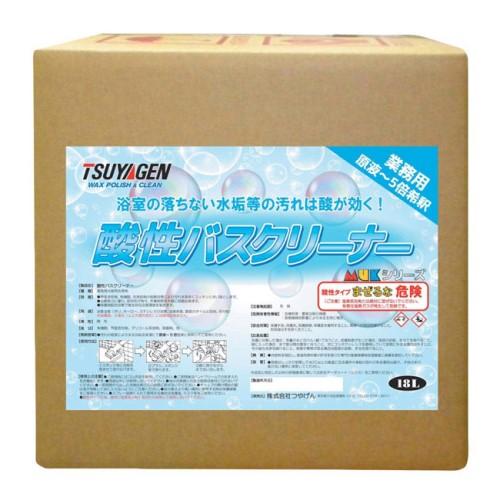 つやげん 酸性バスクリーナー(18L)　MUK　ムックシリーズ 旧向島産商