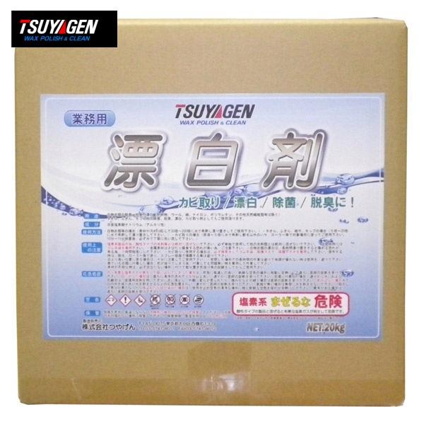 つやげん 漂白剤(20kg)  雑巾、モップ糸、タオル、ふきん等を漂白