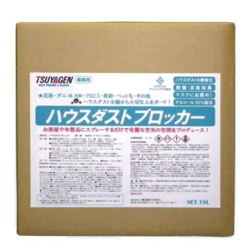 つやげん ハウスダストブロッカー(18L) 花粉症対策品 ハウスダスト不活性化 微香性 アレルGプラ...