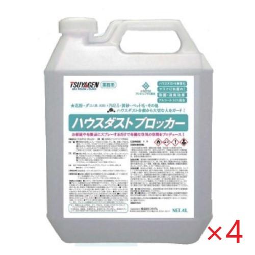 (ケース販売) つやげん ハウスダストブロッカー(4L×4) 花粉症対策品 ハウスダスト不活性化 微...