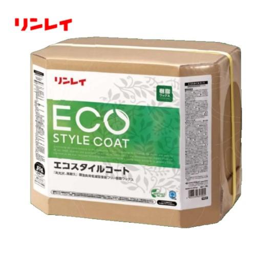 リンレイ　エコスタイルコート(18L)　環境配慮型樹脂ワックス