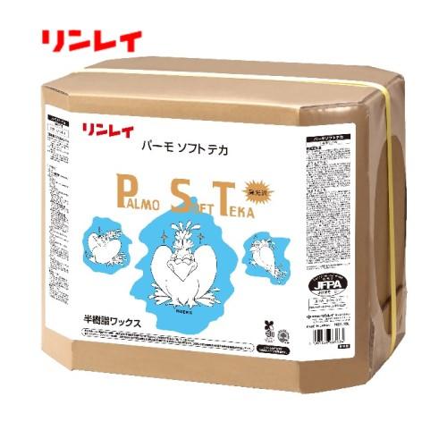 リンレイ　パーモソフトテカ(18L)　半樹脂ワックス