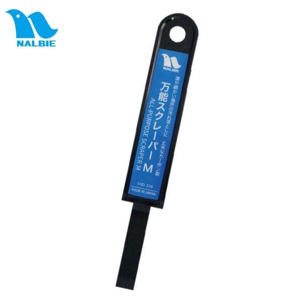 ナルビー 万能スクレーパーM(FAD-104) ヘラ幅10mm 狭いスペース用 スクレーバー (メー...