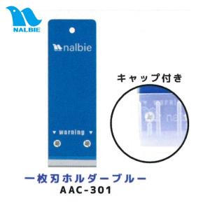 ナルビー 一枚刃ホルダーブルー(白キャップ付き) AAC-301 ※AAC-401、407後継品 (メール便・個人宅配送対応)｜suncreate-store