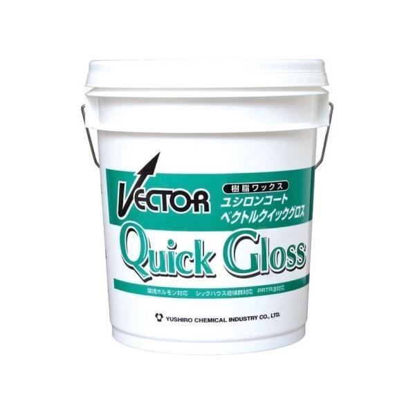 (事業者宛 送料無料)ユシロンコート ベクトルクイックグロス(18L) フロア フロアワックス 高光...