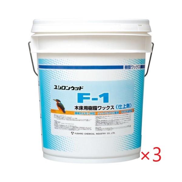 (3缶まとめ買い)ユシロンウッド F-1 (18Lx3缶) 木床用仕上剤 ユシロ化学