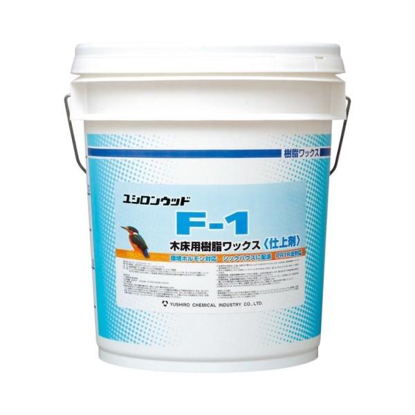 (事業者宛 送料無料)ユシロンウッド F-1 (18L) 木床用仕上剤 ユシロ化学