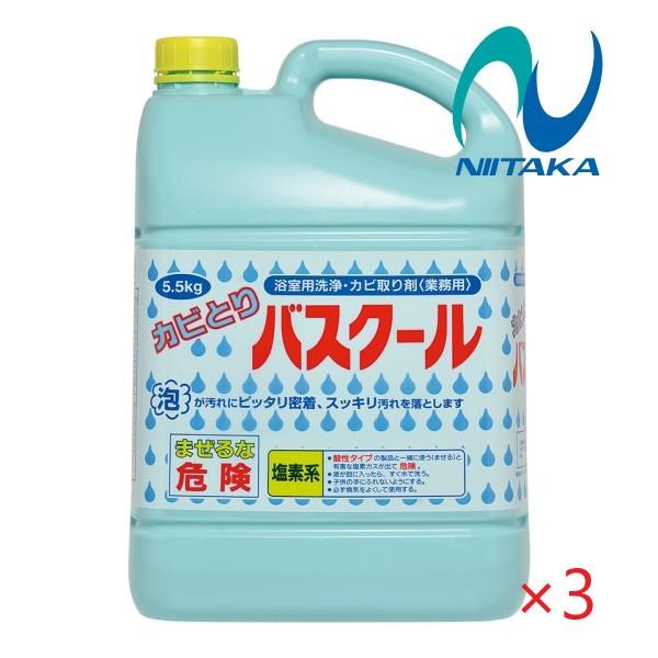 (ケース販売)ニイタカ カビとりバスクール(5.5kg×3本)  浴室 浴槽 浴用具洗浄 カビ取り剤...