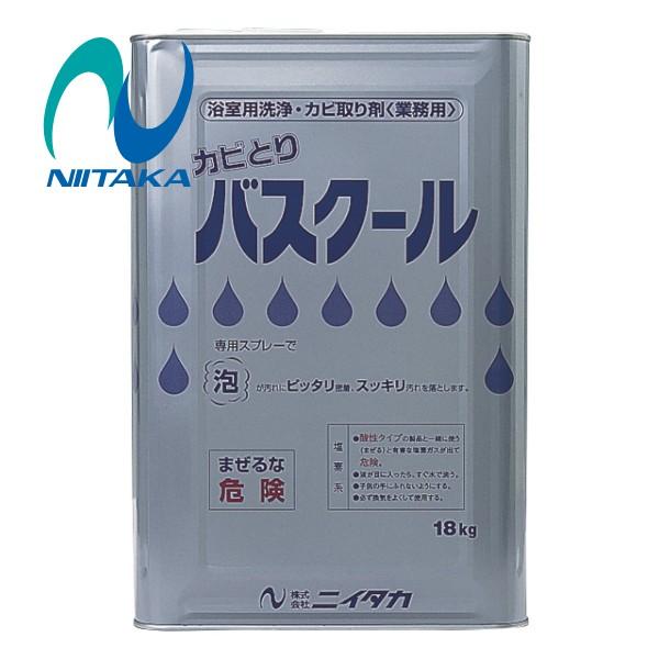 ニイタカ カビとりバスクール(18kg)  浴室 浴槽 浴用具洗浄 カビ取り剤 湯垢取り 23400...