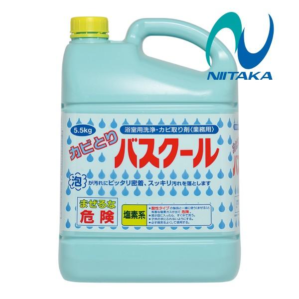 ニイタカ カビとりバスクール(5.5kg)  浴室 浴槽 浴用具洗浄 カビ取り剤 湯垢取り 2340...