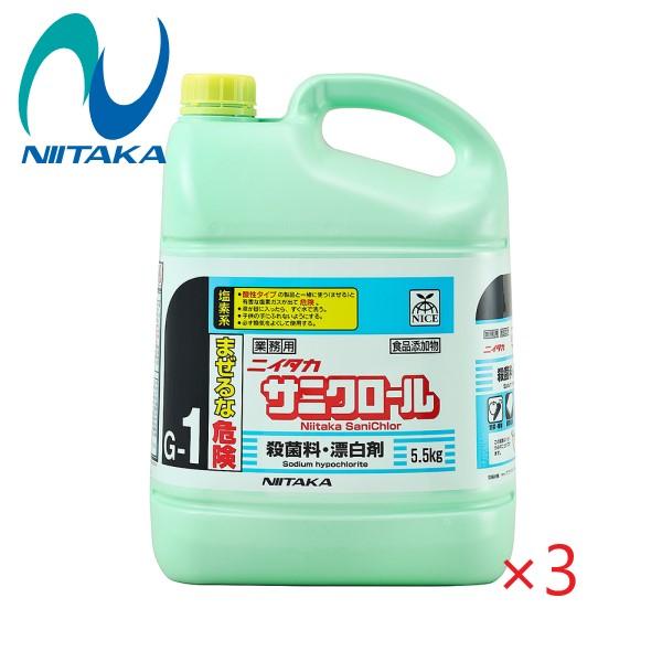(ケース販売)ニイタカ サニクロール(G-1) (5.5kg×3本) 業務用 殺菌料・漂白剤