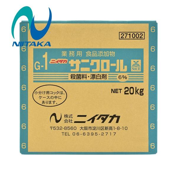 (事業者宛 送料無料)ニイタカ サニクロール6％(G-1) (20kg) 業務用 殺菌料・漂白剤