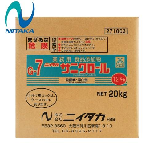 (事業者宛 送料無料)ニイタカ サニクロール12％(G-7) (20kg) 業務用 殺菌料・漂白剤