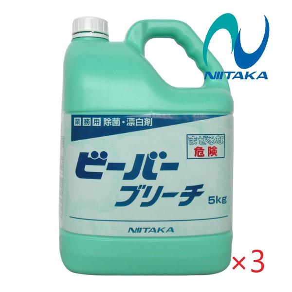 (ケース販売)ニイタカ ビーバーブリーチ (5kg x 3本) サニタイザー 業務用 キッチン用除菌...