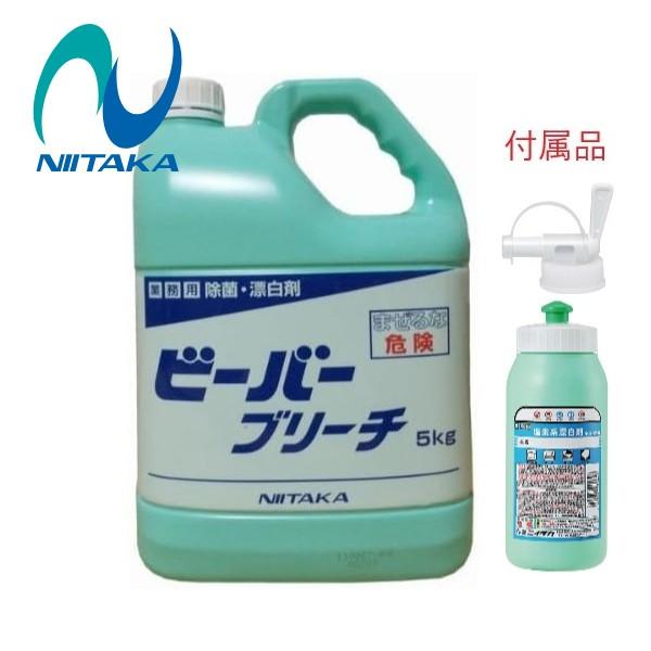(小分け容器・コック付)ニイタカ ビーバーブリーチ (5kg) サニタイザー 業務用 キッチン用除菌...