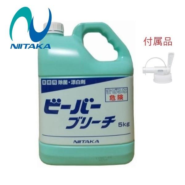 (コック付)ニイタカ ビーバーブリーチ (5kg) サニタイザー 業務用 キッチン用除菌漂白剤 低コ...