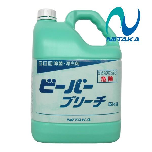 ニイタカ ビーバーブリーチ (5kg) サニタイザー 業務用 キッチン用除菌漂白剤 低コスト 約5L