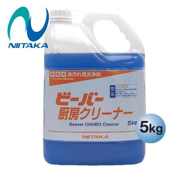 ニイタカ ビーバー厨房クリーナー(5kg) 業務用油汚れ用洗剤 290430 アルカリ性 経済的 換...