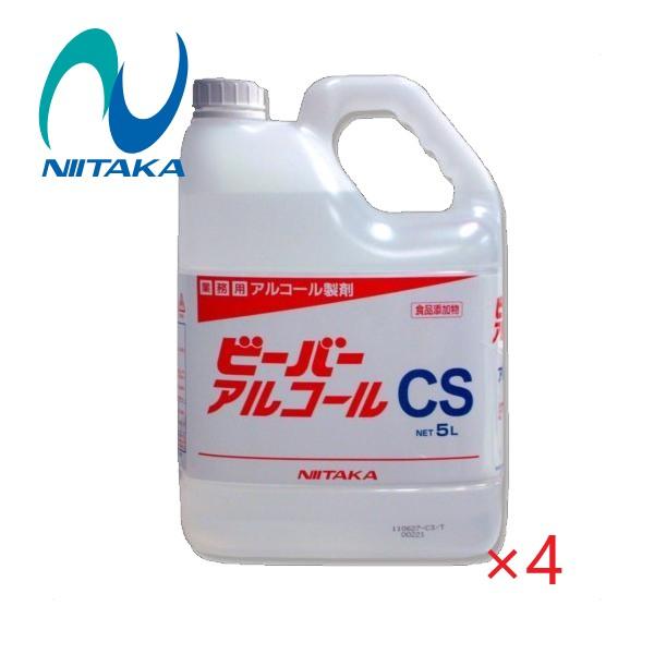 (事業者宛 送料無料)ニイタカ ビーバーアルコールCS（5Lx4本) ケース販売